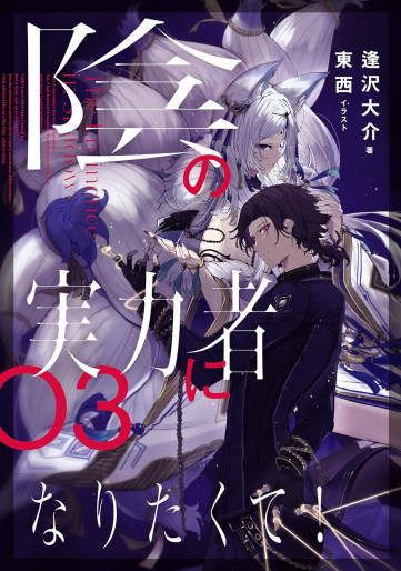 Manga - Manhwa - Kage no Jitsuryokusha ni Naritakute! - Light novel jp Vol.3