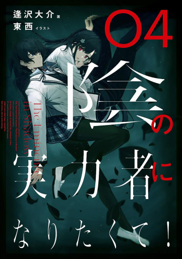 Manga - Manhwa - Kage no Jitsuryokusha ni Naritakute! - Light novel jp Vol.4