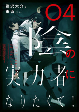 Manga - Manhwa - Kage no Jitsuryokusha ni Naritakute! - Light novel jp Vol.4