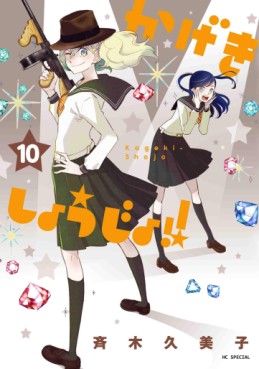 Manga - Manhwa - Kageki Shôjo !! jp Vol.10