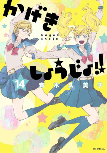 Manga - Manhwa - Kageki Shôjo !! jp Vol.14