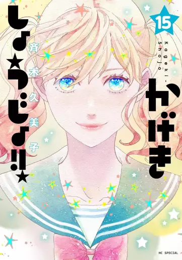 Manga - Manhwa - Kageki Shôjo !! jp Vol.15