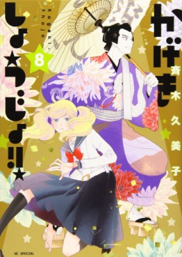 Manga - Manhwa - Kageki Shôjo !! jp Vol.8