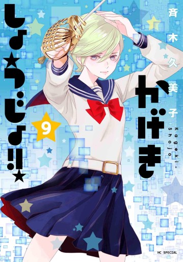 Manga - Manhwa - Kageki Shôjo !! jp Vol.9