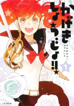 Manga - Manhwa - Kageki Shôjo !! jp Vol.1
