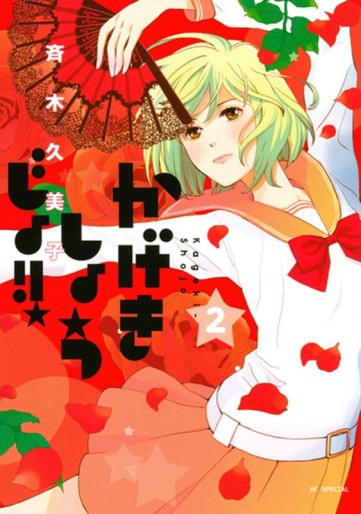 Manga - Manhwa - Kageki Shôjo !! jp Vol.2