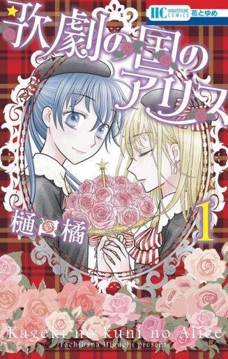 Manga - Manhwa - Kageki no Kuni no Alice jp Vol.1