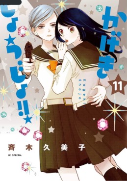Manga - Manhwa - Kageki Shôjo !! jp Vol.11