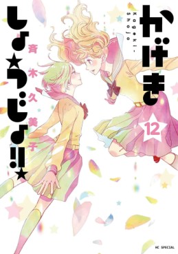 Manga - Manhwa - Kageki Shôjo !! jp Vol.12