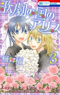 Manga - Manhwa - Kageki no Kuni no Alice jp Vol.3