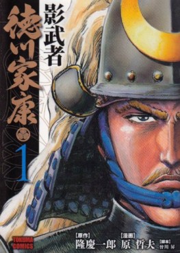 Manga - Manhwa - Kagemusha - Tokugawa Ieyasu - Bunko jp Vol.1