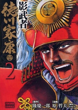 Manga - Manhwa - Kagemusha - Tokugawa Ieyasu - Bunko jp Vol.2