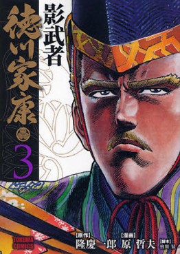 Manga - Manhwa - Kagemusha - Tokugawa Ieyasu - Bunko jp Vol.3