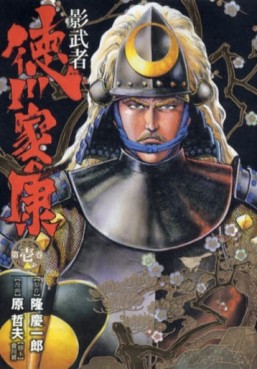 Manga - Manhwa - Kagemusha - Tokugawa Ieyasu - Deluxe Shinchosha jp Vol.1