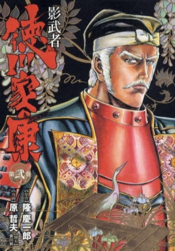 Manga - Manhwa - Kagemusha - Tokugawa Ieyasu - Deluxe Shinchosha jp Vol.2
