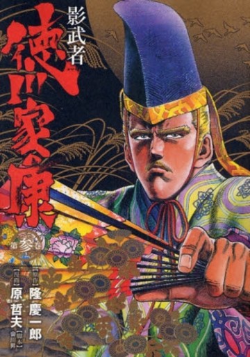 Manga - Manhwa - Kagemusha - Tokugawa Ieyasu - Deluxe Shinchosha jp Vol.3