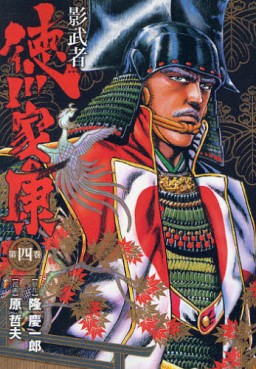 Manga - Manhwa - Kagemusha - Tokugawa Ieyasu - Deluxe Shinchosha jp Vol.4