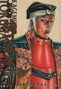 Manga - Manhwa - Kagemusha - Tokugawa Ieyasu - Deluxe jp Vol.3