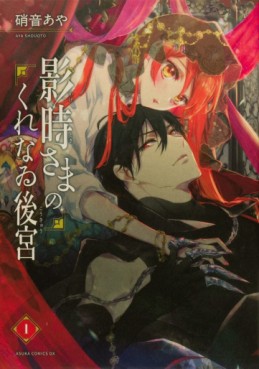 Manga - Manhwa - Kagetoki-sama no Kurenaru Kôkyû jp Vol.1