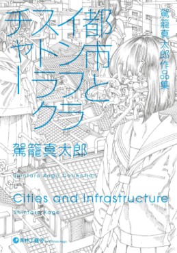 Kago Shintarô Sakuhin-shû - Toshi to Infrastructure jp Vol.0