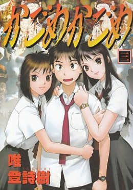 Manga - Manhwa - Kagome Kagome ! jp Vol.3