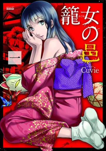 Manga - Manhwa - Kagome no Mura jp Vol.1