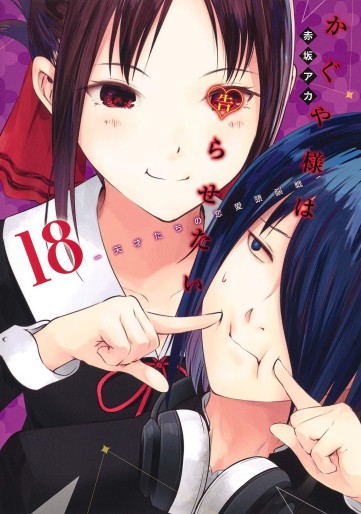 Manga - Manhwa - Kaguya-sama wa Kokurasetai - Tensai-tachi no Renai Zunousen jp Vol.18