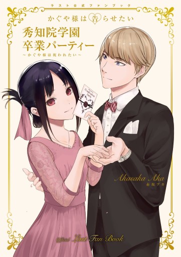 Manga - Manhwa - Kaguya-sama wa Kokurasetai - Last Official Fanbook jp Vol.0