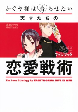 manga - Kaguya-sama wa Kokurasetai - Official Fanbook - Tensai-tachi no Renai Senjutsu jp Vol.0