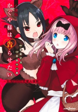 Manga - Manhwa - Kaguya-sama wa Kokurasetai - Tensai-tachi no Ren'ai Jinrôsen - Roman jp Vol.0