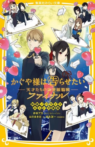 Manga - Manhwa - Kaguya-sama wa Kokurasetai - Tensai-tachi no Renai Zunousen - Final Movie novelize jp Vol.0