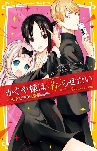 Manga - Manhwa - Kaguya-sama wa Kokurasetai - Tensai-tachi no Renai Zunousen - Manga novelize jp Vol.0