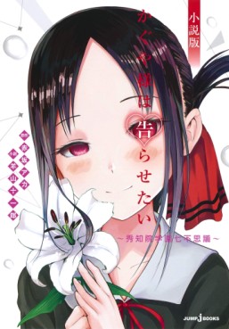 Manga - Manhwa - Kaguya-sama wa Kokurasetai Shôsetsu-ban - Shuchiin Gakuen Nanafushigi jp Vol.0
