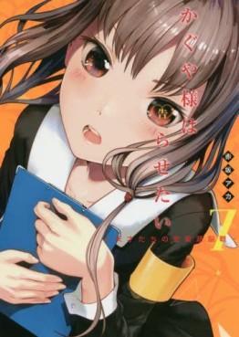 Manga - Manhwa - Kaguya-sama wa Kokurasetai - Tensai-tachi no Renai Zunousen jp Vol.7