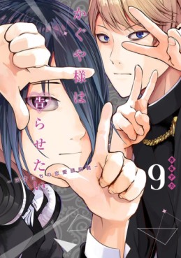 Manga - Manhwa - Kaguya-sama wa Kokurasetai - Tensai-tachi no Renai Zunousen jp Vol.9