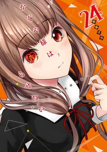 Manga - Manhwa - Kaguya-sama wa Kokurasetai - Tensai-tachi no Renai Zunousen jp Vol.24