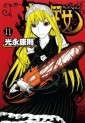 Manga - Manhwa - Kaibutsu Ôjo - Princess Resurrection jp Vol.11