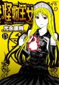Manga - Manhwa - Kaibutsu Ôjo - Princess Resurrection jp Vol.15