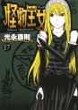 Manga - Manhwa - Kaibutsu Ôjo - Princess Resurrection jp Vol.17