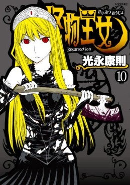 Manga - Manhwa - Kaibutsu Ôjo - Princess Resurrection jp Vol.10