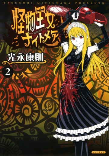 Manga - Manhwa - Kaibutsu Ôjo Nightmare jp Vol.2