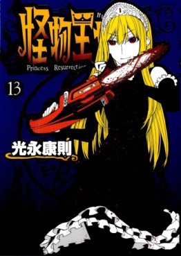 Manga - Manhwa - Kaibutsu Ôjo - Princess Resurrection jp Vol.13