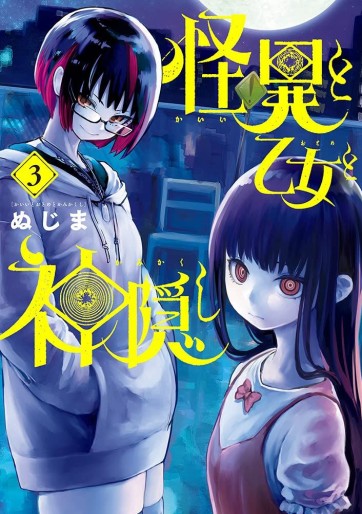 Manga - Manhwa - Kaii to Otome to Kamigakushi jp Vol.3