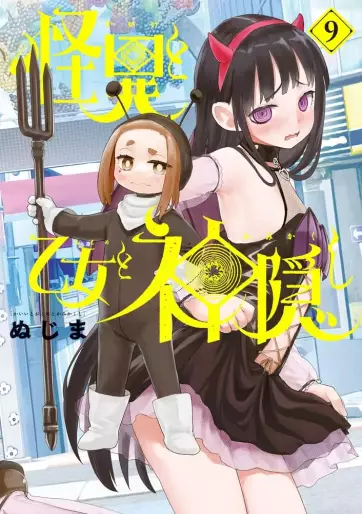 Manga - Manhwa - Kaii to Otome to Kamigakushi jp Vol.9