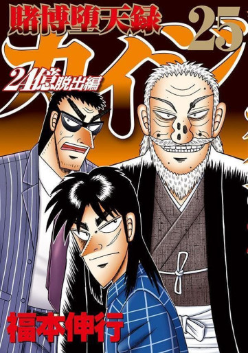 Manga - Manhwa - Tobaku Datenroku Kaiji - 24oku Dasshutsu Hen - Kaiji Part6 jp Vol.25