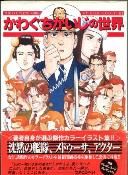 Manga - Manhwa - Kaiji Kawaguchi - Artbook - Kawaguchi Kaiji no Sekai vo