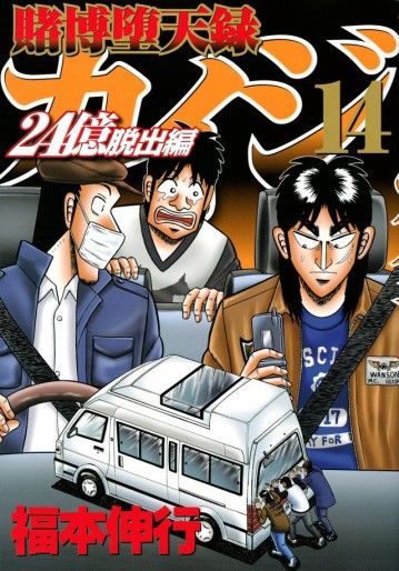 Manga - Manhwa - Tobaku Datenroku Kaiji - 24oku Dasshutsu Hen - Kaiji Part6 jp Vol.14