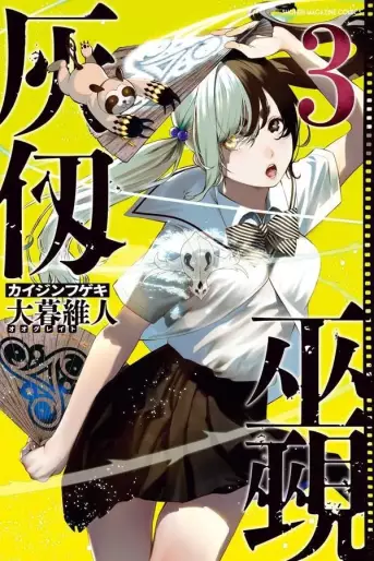 Manga - Manhwa - Kaijin Fugeki jp Vol.3