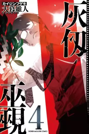 Manga - Manhwa - Kaijin Fugeki jp Vol.4