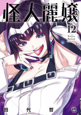 Manga - Manhwa - Kaijin Reijô jp Vol.12